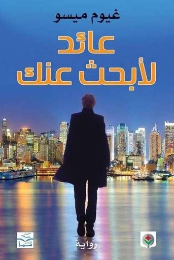 [9789953688565] عائد لأبحث عنك