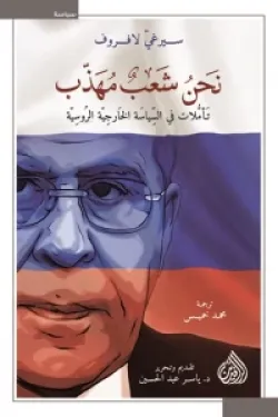 [978992260720] نحن شعب مهذب 