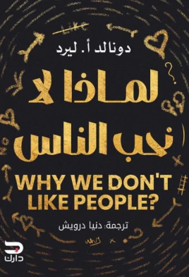 [9789779672427] لماذا لا نحب الناس 
