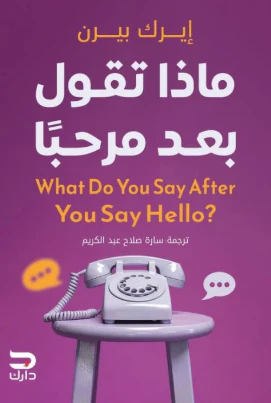 [9789779672465] ماذا تقول بعد مرحبا 