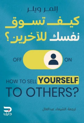 [9789779672366] كيف تسوق نفسك للآخرين