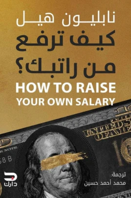 [9789779672519] كيف ترفع من راتبك ؟