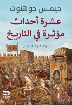 [9789779672410] عشرة أحداث مؤثرة في التاريخ