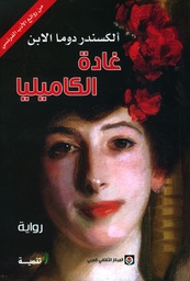 [9789953688435] غادة الكاميليا
