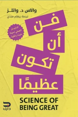 [9789779672441] فن أن تكون عظيما