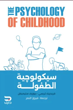 [9789779672090] سيكولوجية الطفولة