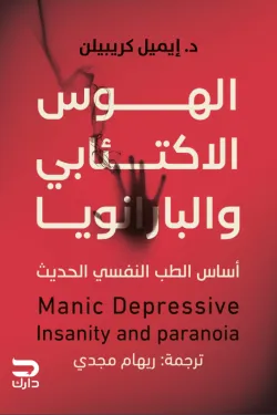 [9789779672199] الهوس الاكتئابي والبارانويا
