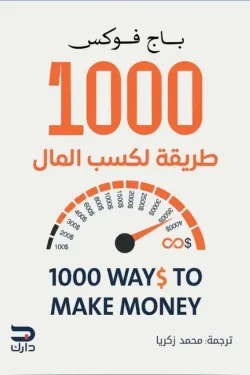 [9789779672397] 1000 طريقة لكسب المال