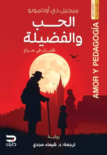 [9789779672038] الحب والفضيلة 
