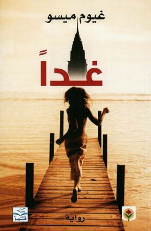 [9789953687865] غداً