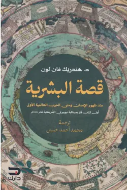 [9789779672151] قصة البشرية 