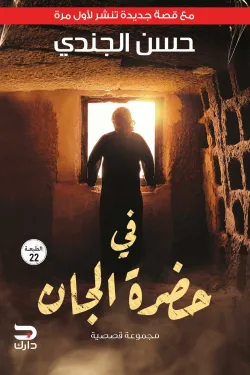 [9789776634527] في حضرة الجان 