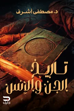 [9789779672328] تاريخ الجن والأنس