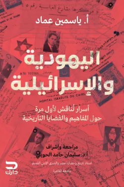 [9789779672274] اليهودية والإسرائلية 