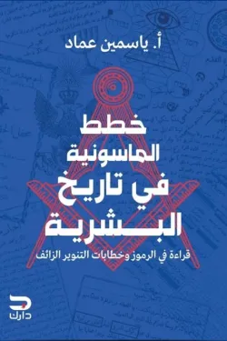 [9789779672595] خطط الماسونية في تاريخ البشرية