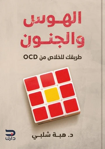 [9789779672205] الهوس والجنون 