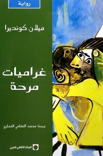 [9789953685342] غراميات مرحة