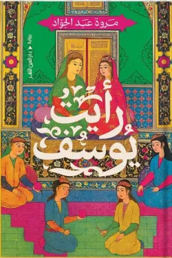 [9789774908279] رأيت يوسف