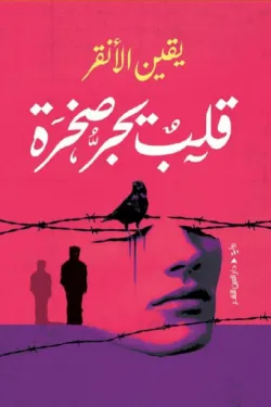[9789774908859] قلب يجر صخرة 