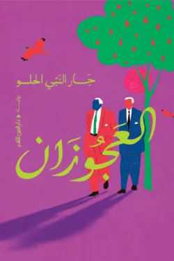 [9789774908781] العجوزان 