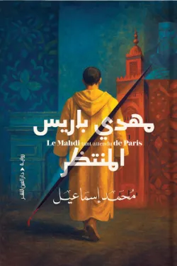 [9789774908392] مهدي باريس المنتظر