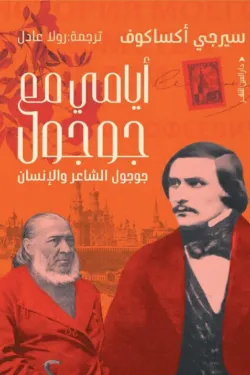 [9789774908675] أيامي مع جوجول
