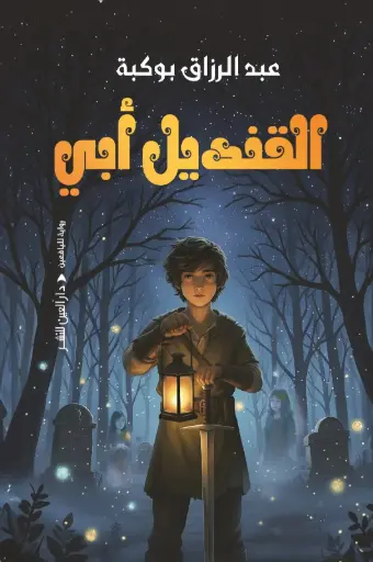 [9789774908460] القنديل أبي
