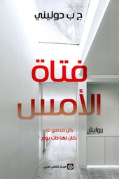 [9789953689425] فتاة الأمس