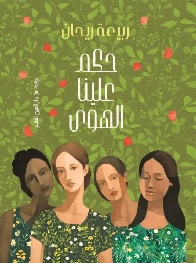 [9789774908415] حكم علينا الهوى 