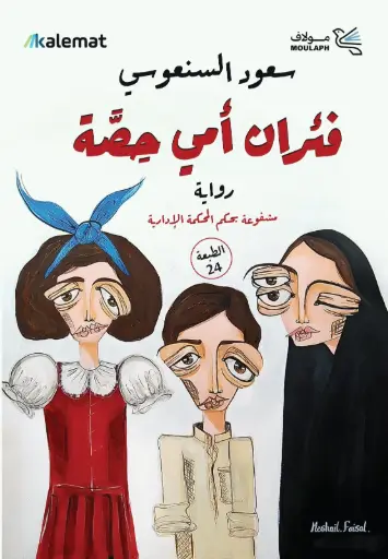 [9789921809480] فئران أمي حصة 