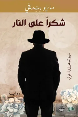 [9789933701383] شكرا على النار