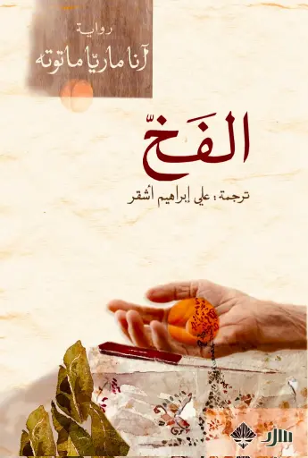 [9789933701253] الفخ