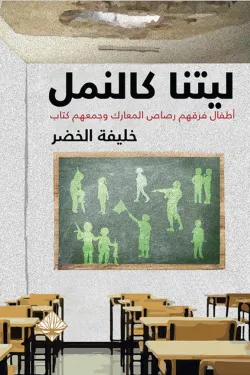 [9789933701413] ليتنا  كالنمل 