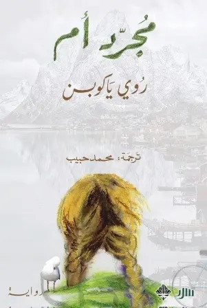[9789933701512] مجرد أم 