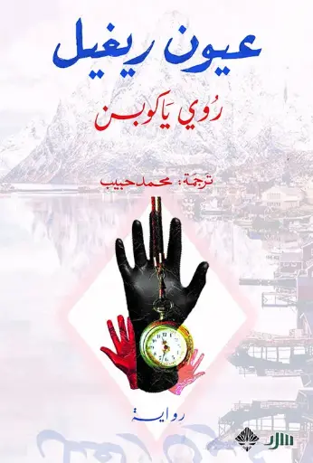 [9789933701178] عيون ريغل