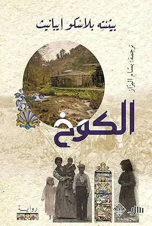[9789933701369] الكوخ