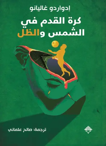[9789933641764] كرة القدم بين الشمس والظل
