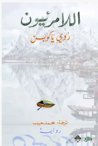 [9789933641443] اللامرئيون