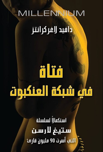 [9789953688688] فتاة في شبكة العنكبوت