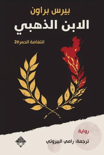[9789933701482] الأبن الذهبي 