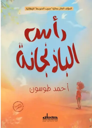 [9789778212693] رأس الباذنجانة
