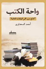 [9789778211061] واحة الكتب: نماذج من أهم المؤلفات العالمية
