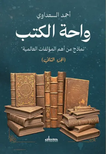 [9789778215243] واحة الكتب - الجزء الثاني
