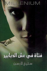 [9789953685304] فتاة في عش الدبابير