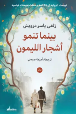 [9789778214192] بينما تنمو أشجار الليمون
