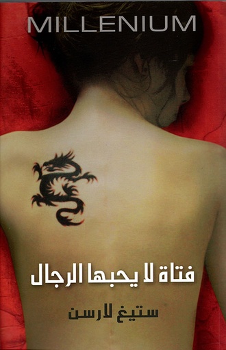 [9789953684659] فتاة لا يحبها الرجال