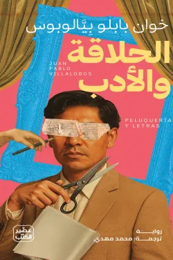 [9789779926636] الحلاقة والأدب