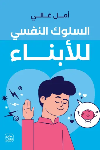 [9789779924601] السلوك النفسي للأبناء