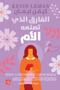 [9789776972490] الفارق الذي تصنعه الأم
