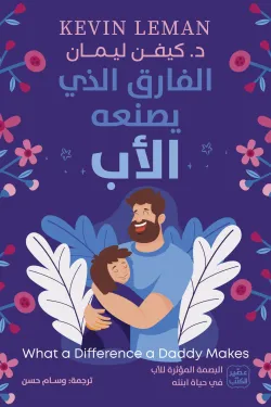 [9789779925325] الفارق الذي يصنعه الأب